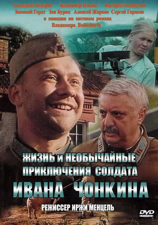 Жизнь и необычайные приключения солдата Ивана Чонкина (1994) постер