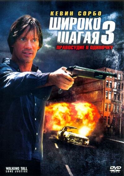 Широко шагая 3: Правосудие в одиночку (2007) постер