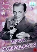 Жених возвращается (1951) постер