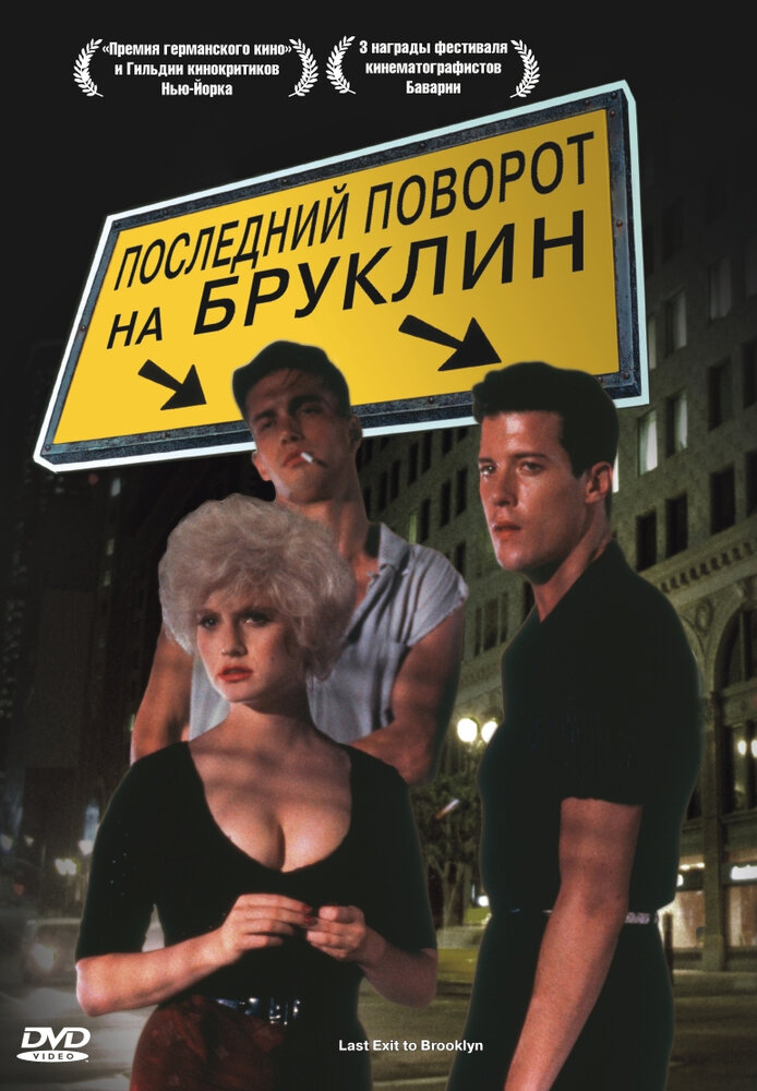 Последний поворот на Бруклин (1989) постер