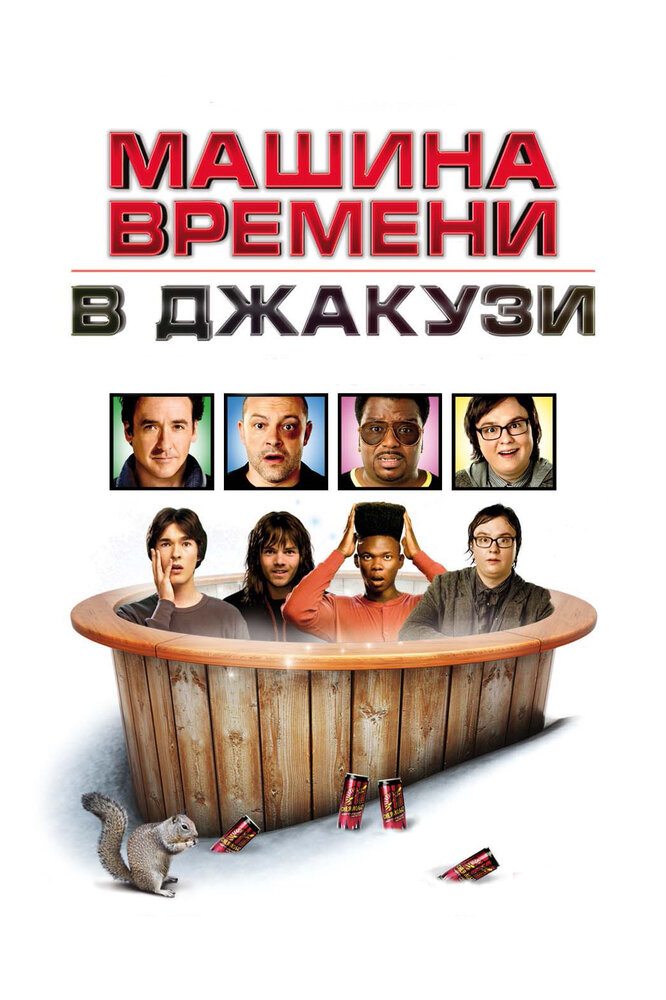 Машина времени в джакузи (2010) постер