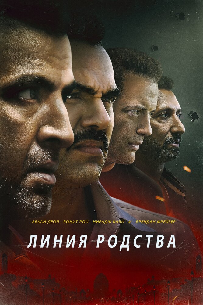 Линия родства (2019) постер