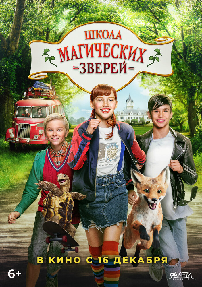 Школа магических зверей (2021) постер