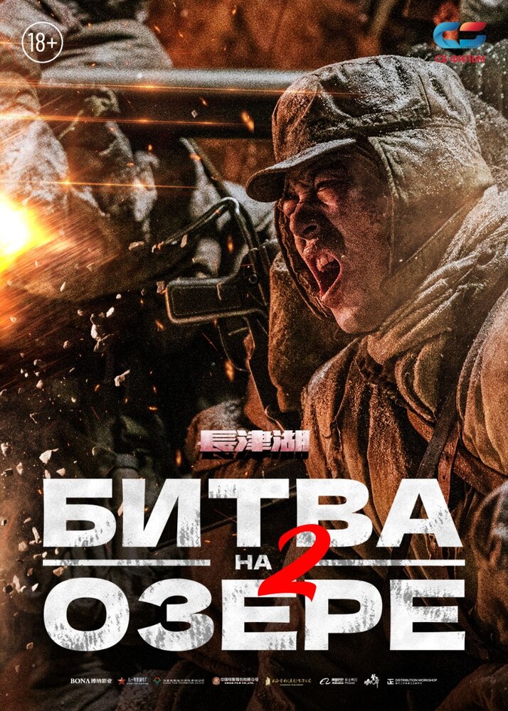 Битва на озере 2 (2022) постер