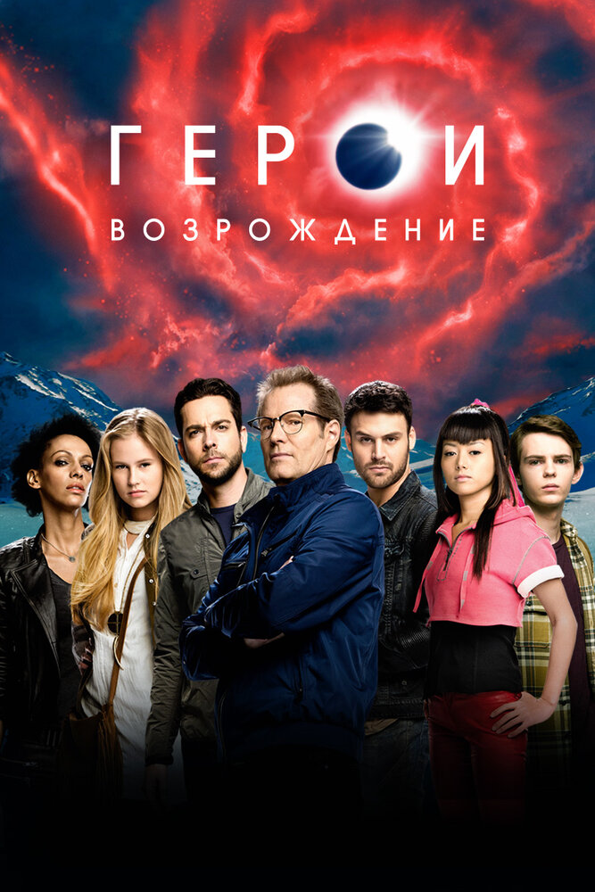 Герои: Возрождение (2015) постер