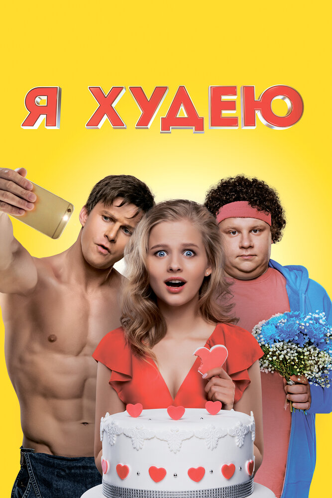 Я худею (2018) постер