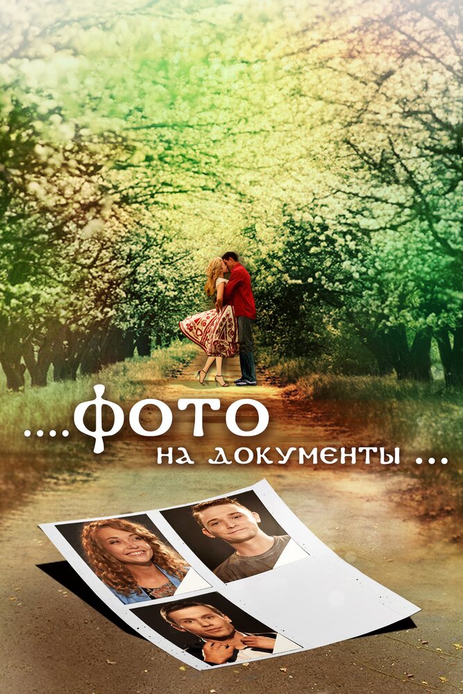 Фото на документы (2013) постер