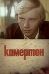 Камертон (1979) постер