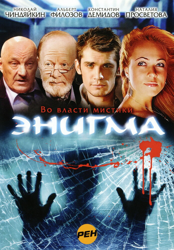 Энигма (2010) постер