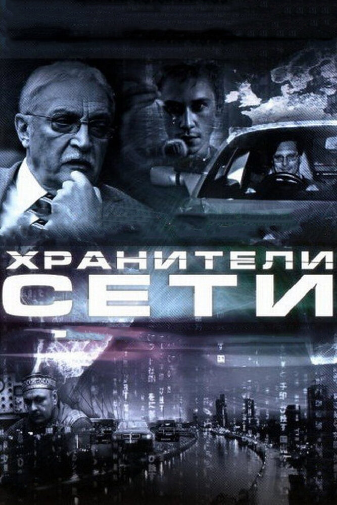 Хранители сети (2010) постер