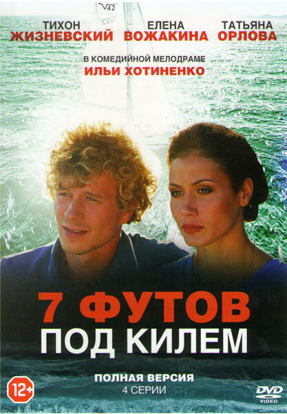 7 футов под килем (2014) постер