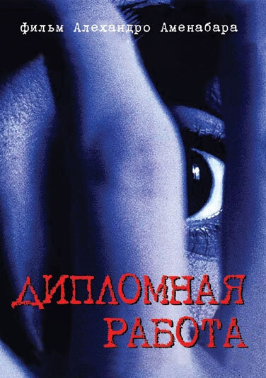 Дипломная работа (1996) постер