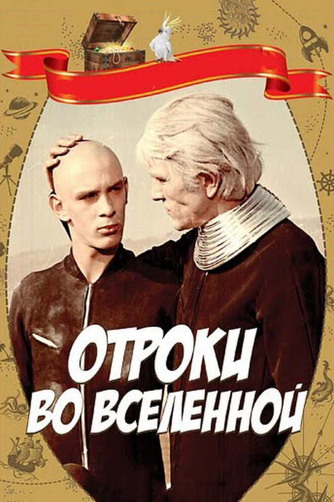 Отроки во Вселенной (1974) постер