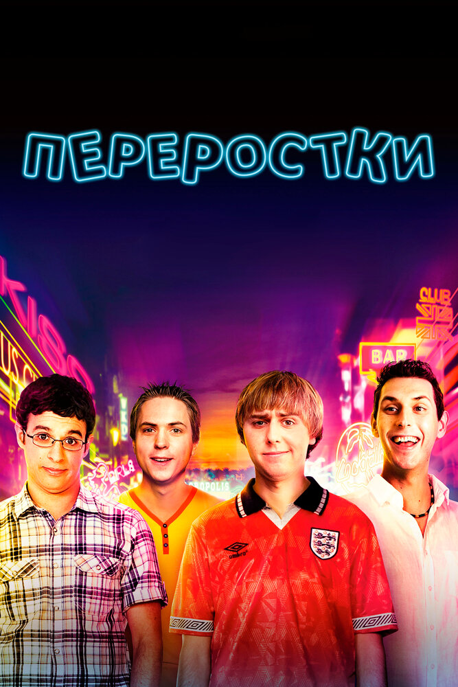 Переростки (2011) постер