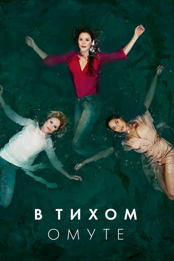 В тихом омуте (2019) постер