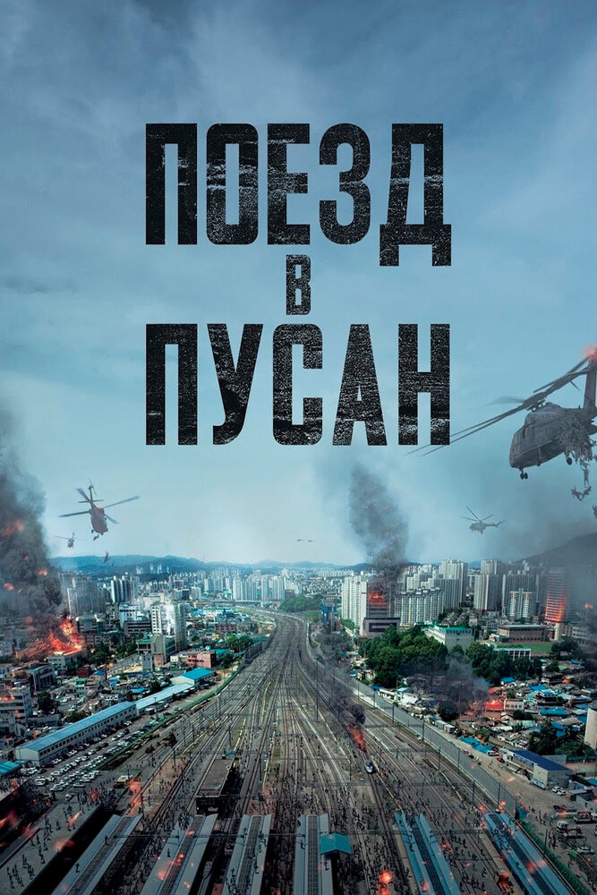 Поезд в Пусан (2016) постер