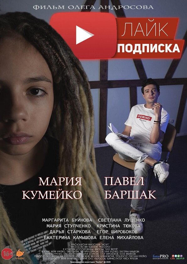 Лайк.Подписка (2020) постер