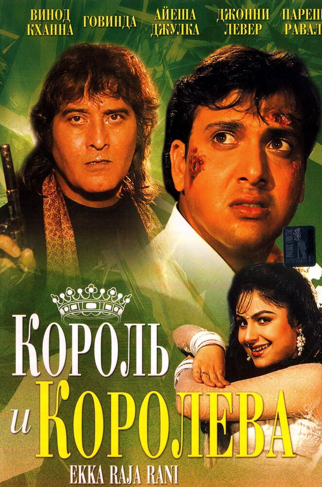 Король и королева (1994) постер