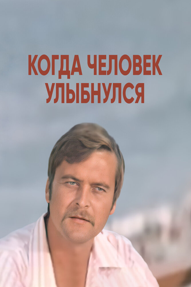 Когда человек улыбнулся (1973) постер