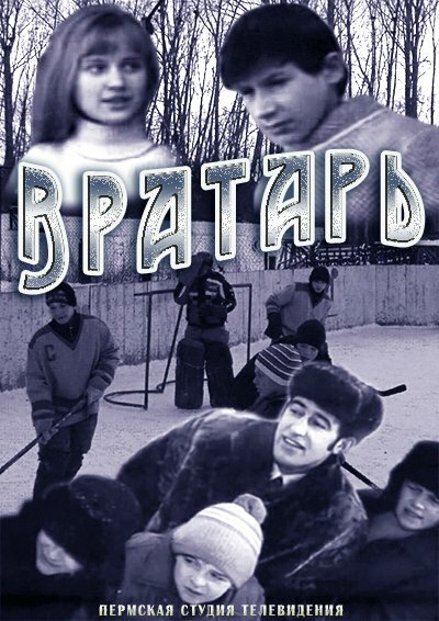 Вратарь (1974) постер