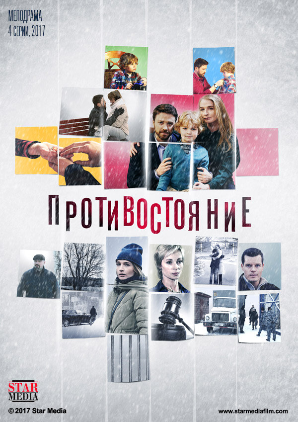 Противостояние (2017) постер