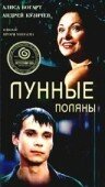 Лунные поляны (2002) постер