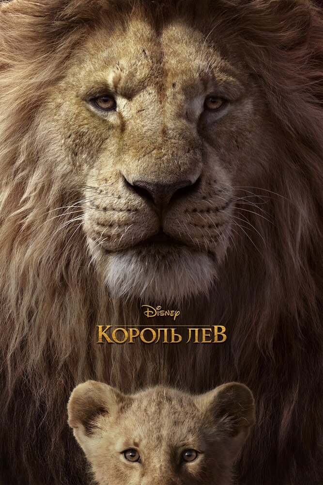 Король Лев (2019) постер