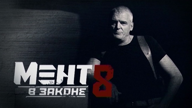 Мент в законе 8 (2014) постер