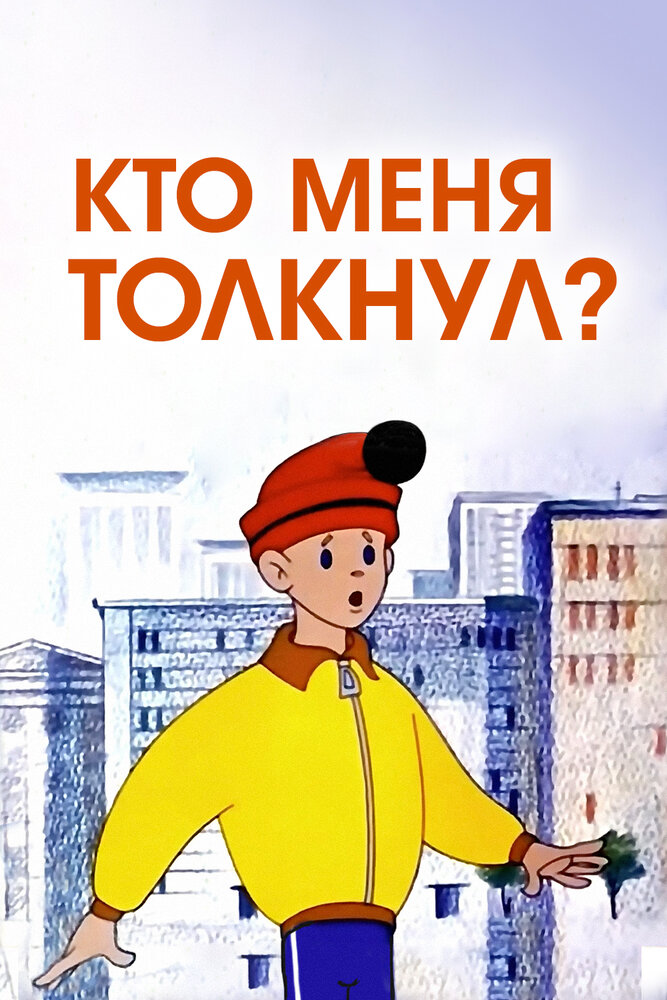 Кто меня толкнул? (1973) постер