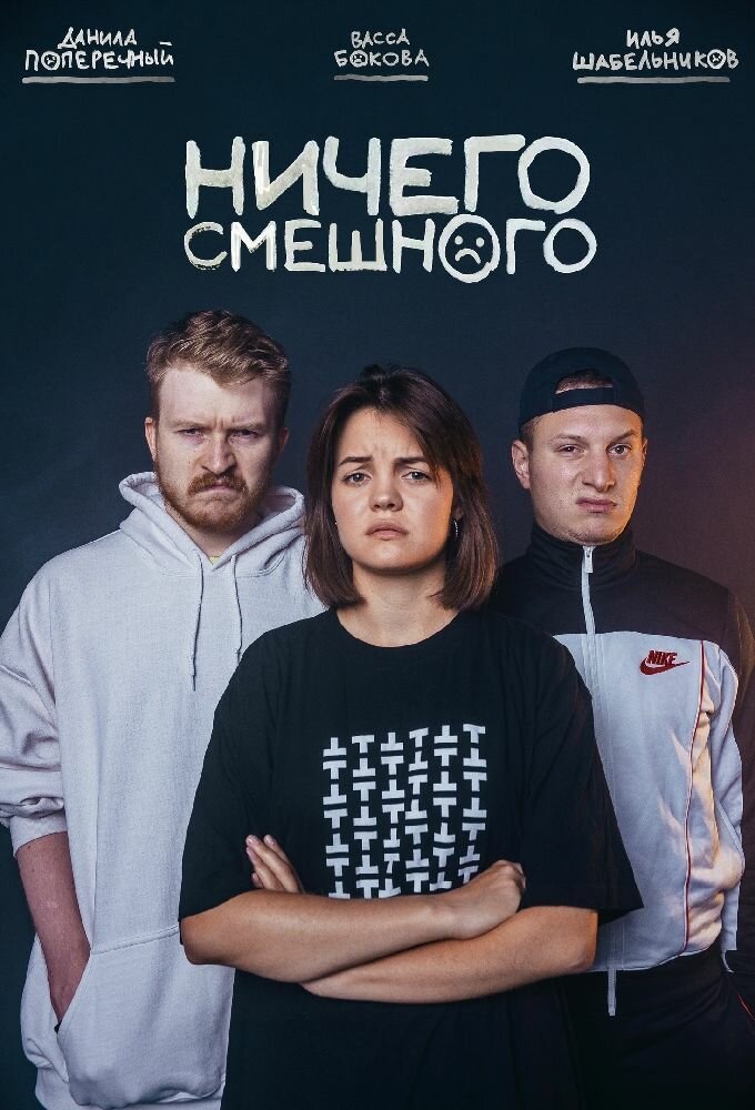 Ничего смешного (2018) постер