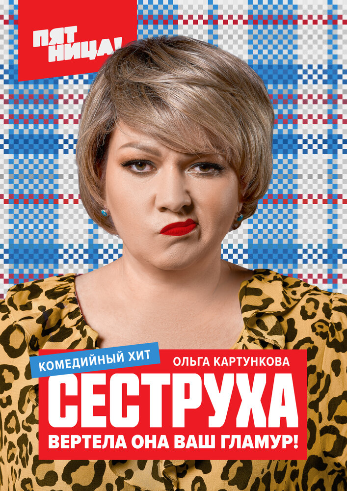 Сеструха (2022) постер