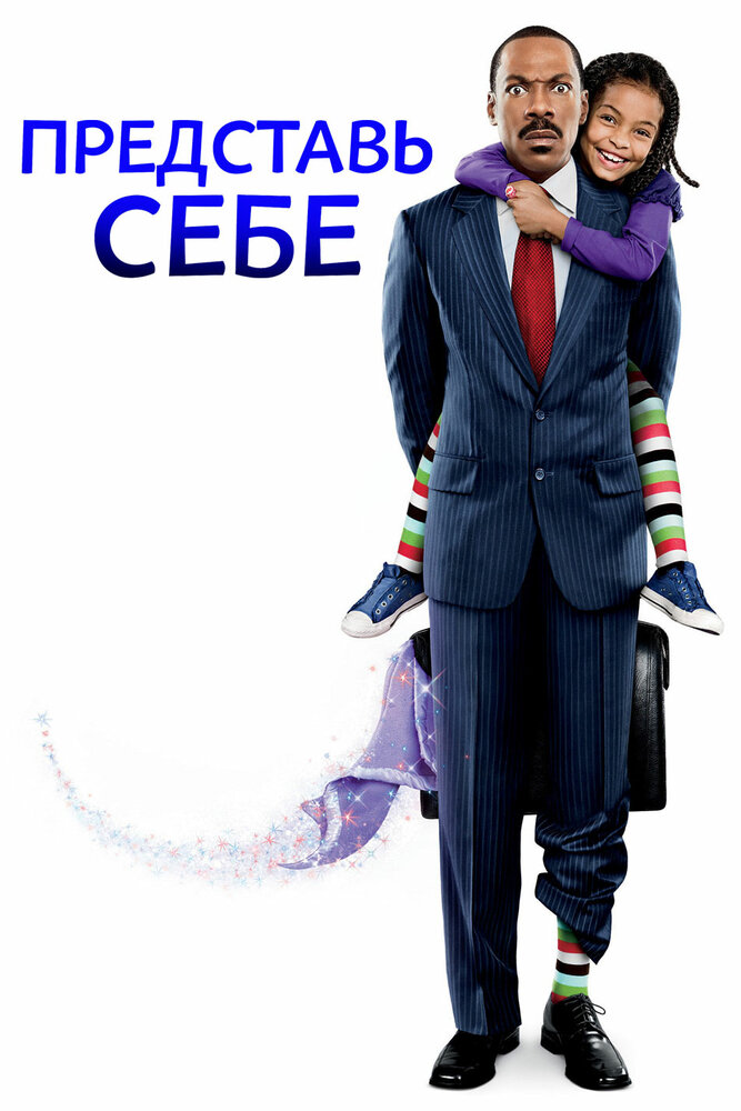 Представь себе (2008) постер