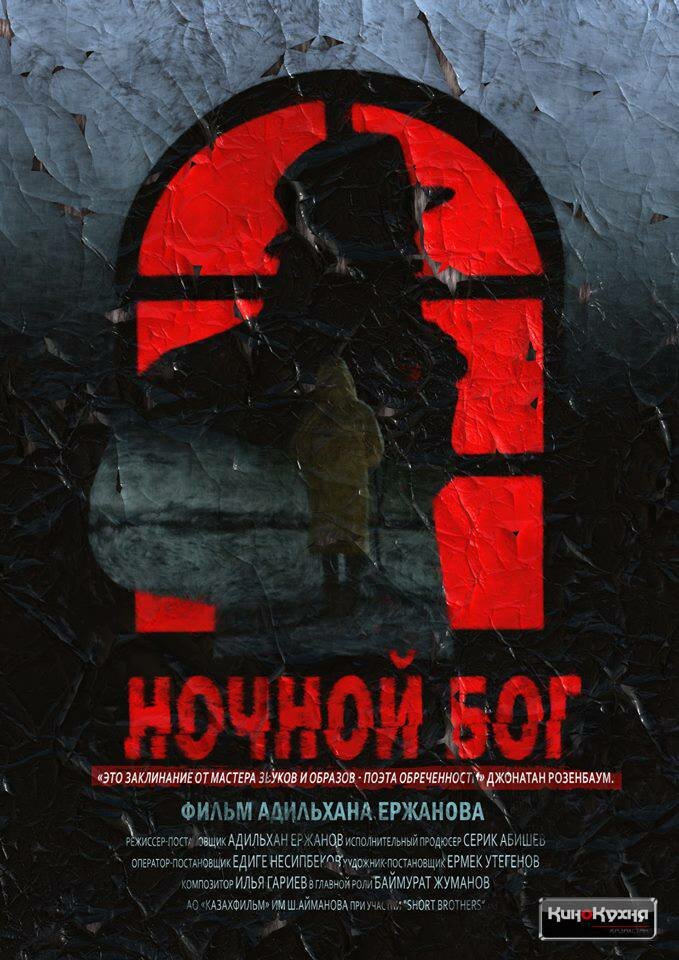 Ночной Бог (2017) постер