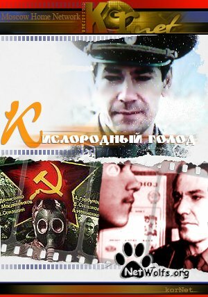 Кислородный голод (1991) постер