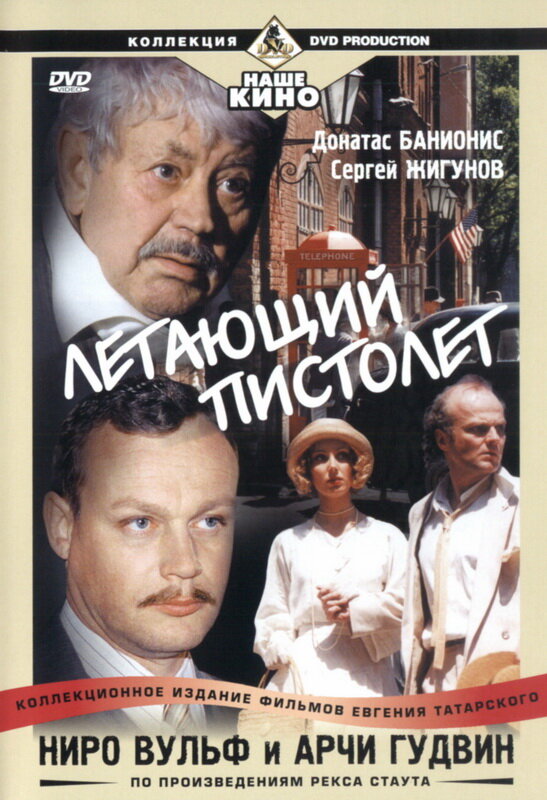 Ниро Вульф и Арчи Гудвин (2001) постер