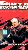 Билет в красный театр, или смерть гробокопателя (1992) постер