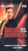 Зловещая наклонность (1999) постер