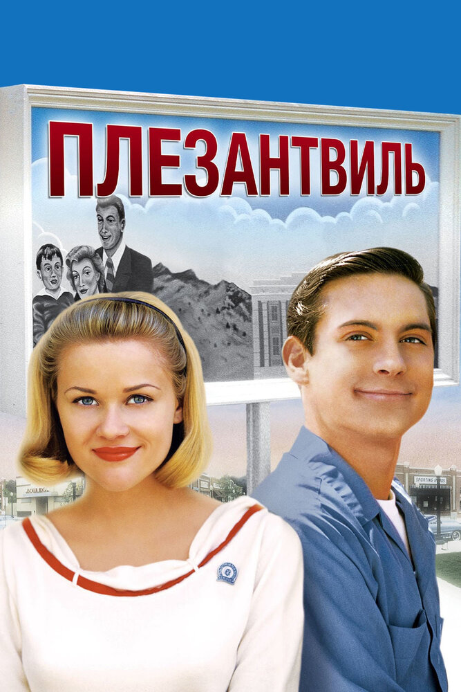 Плезантвиль (1998) постер