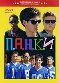 П.А.Н.К.И (1999) постер