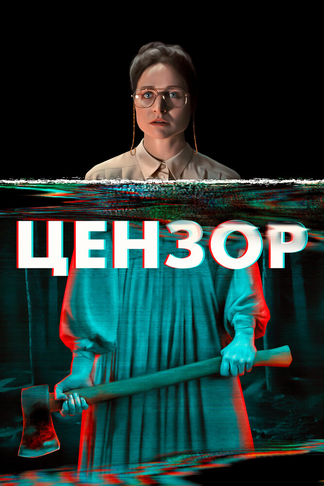 Цензор (2021) постер