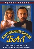 Благотворительный бал (1993) постер