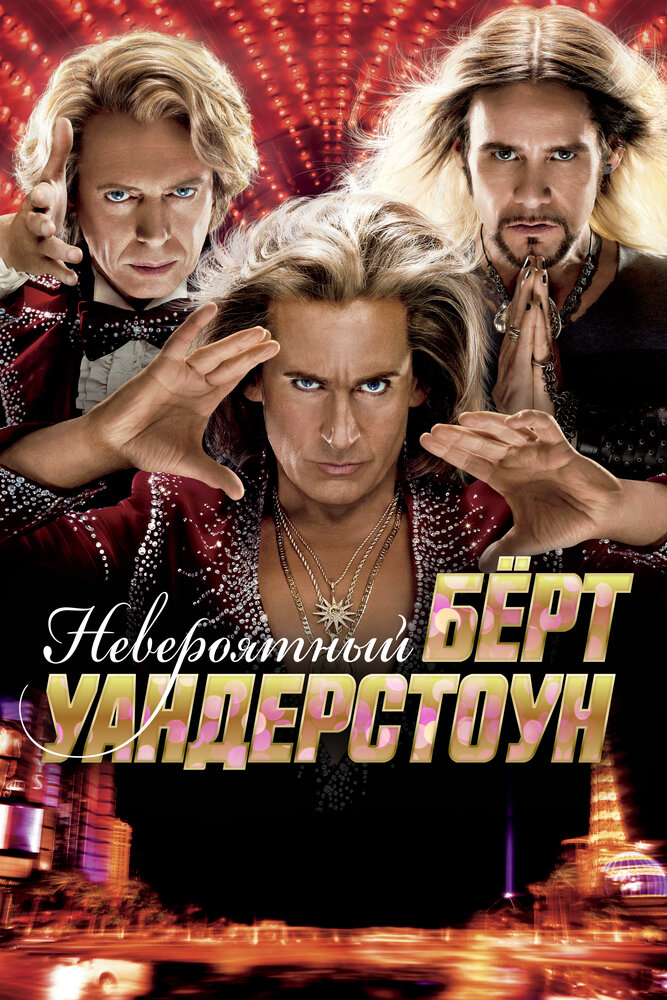 Невероятный Бёрт Уандерстоун (2013) постер