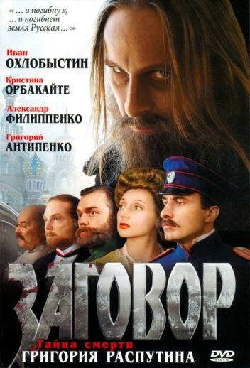 Заговор (2007) постер