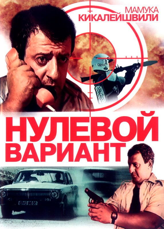 Нулевой вариант (1992) постер