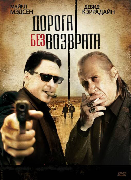 Дорога без возврата (2009) постер