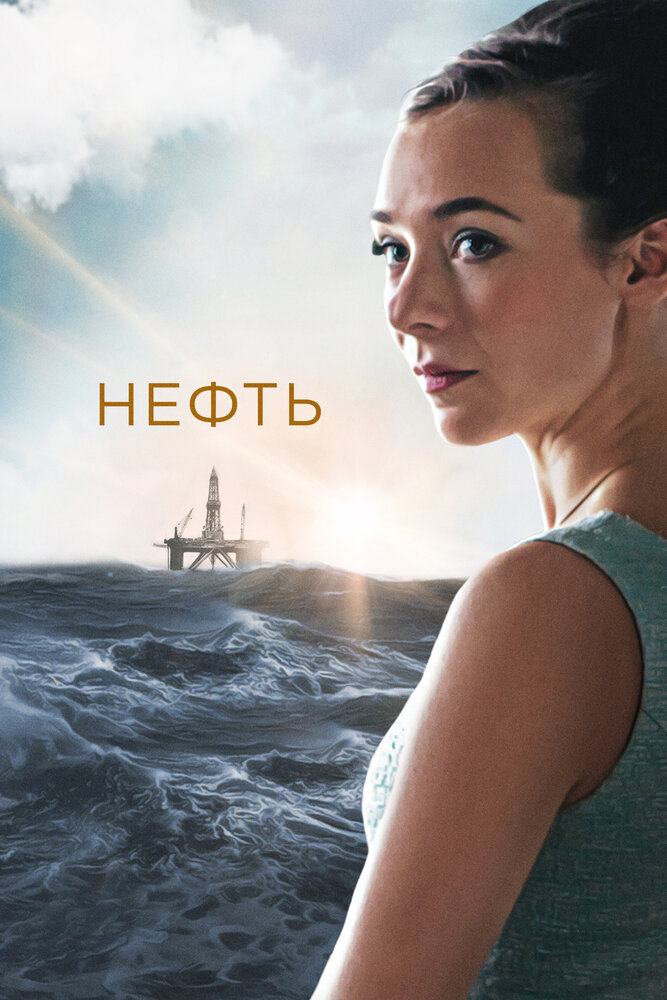 Нефть (2018) постер