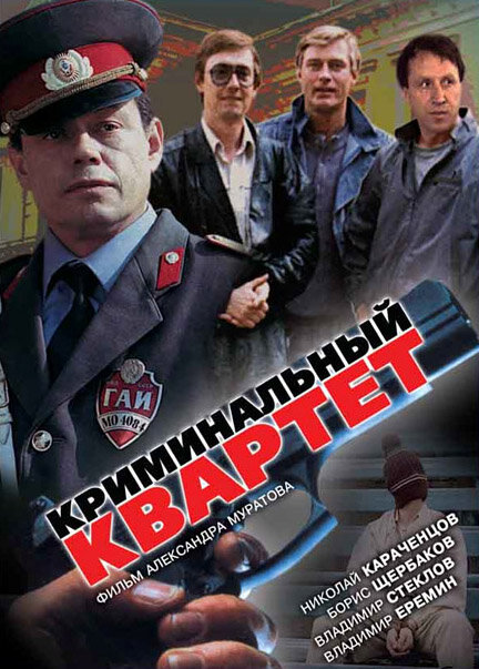 Криминальный квартет (1989) постер