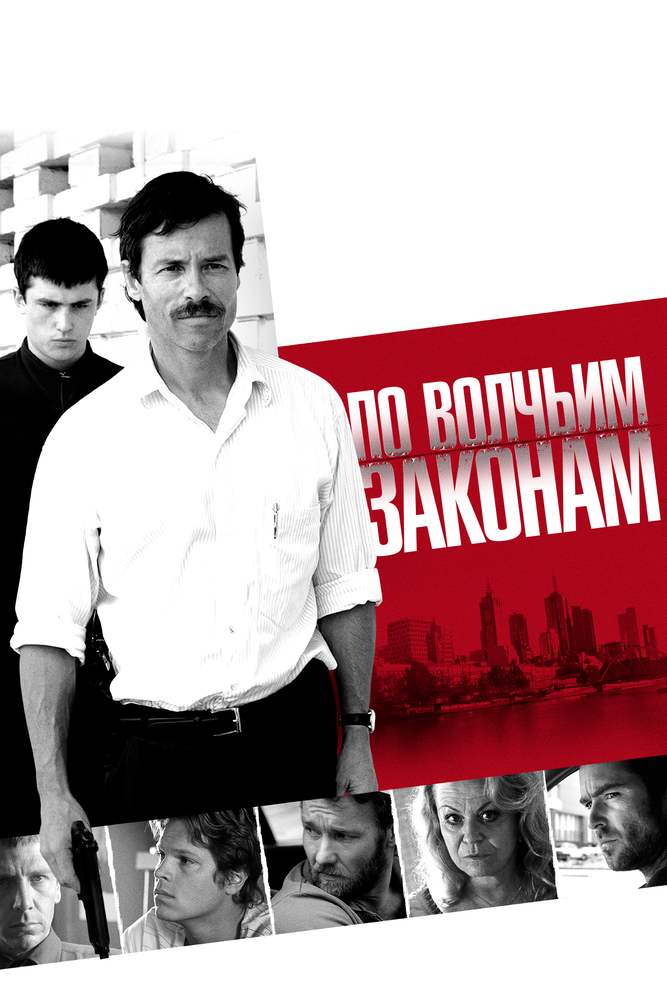 По волчьим законам (2009) постер