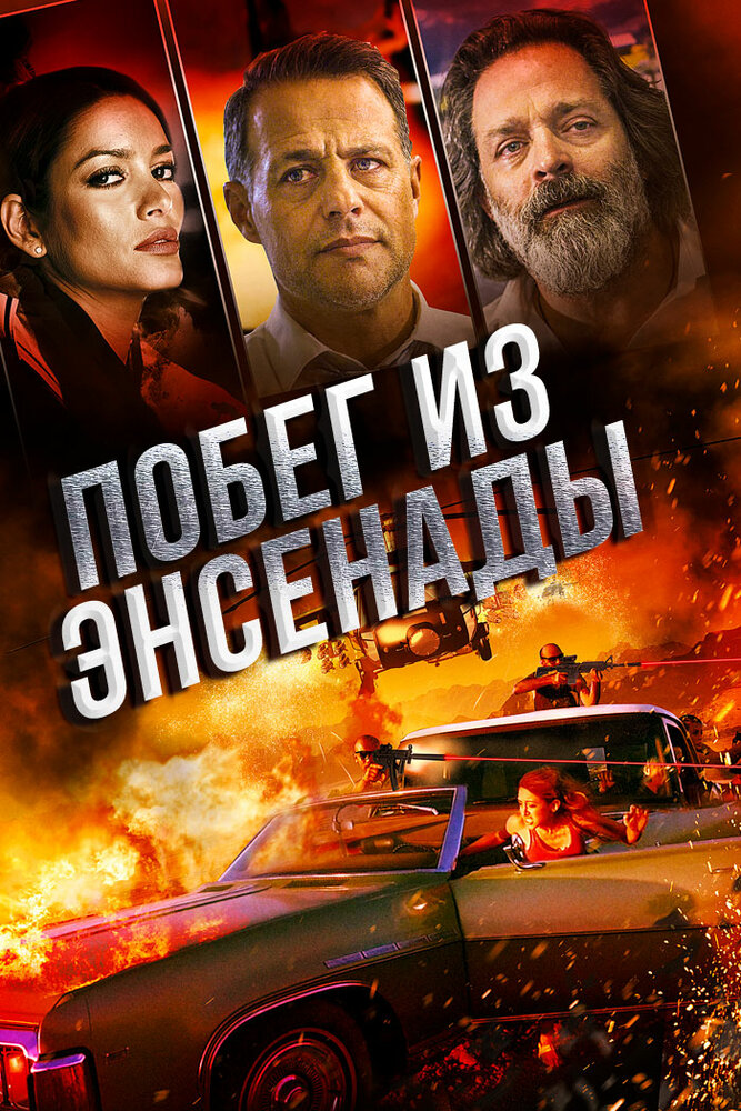 Побег из Энсенады (2017) постер