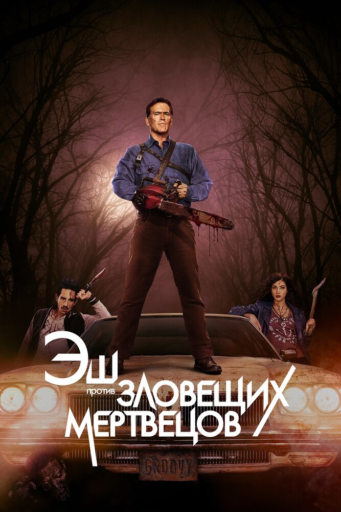 Эш против Зловещих мертвецов (2015) постер